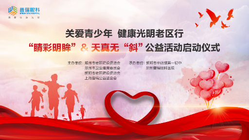 “关爱青少年，健康光明老区行”公益活动圆满举办