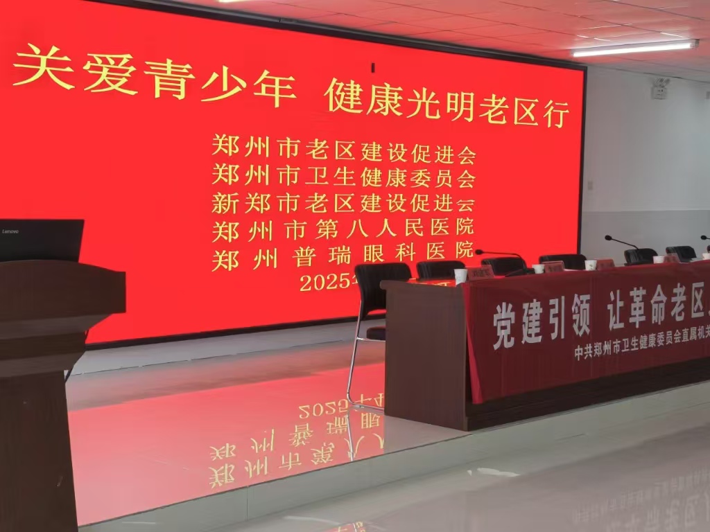 “关爱青少年，健康光明老区行”公益活动圆满举办