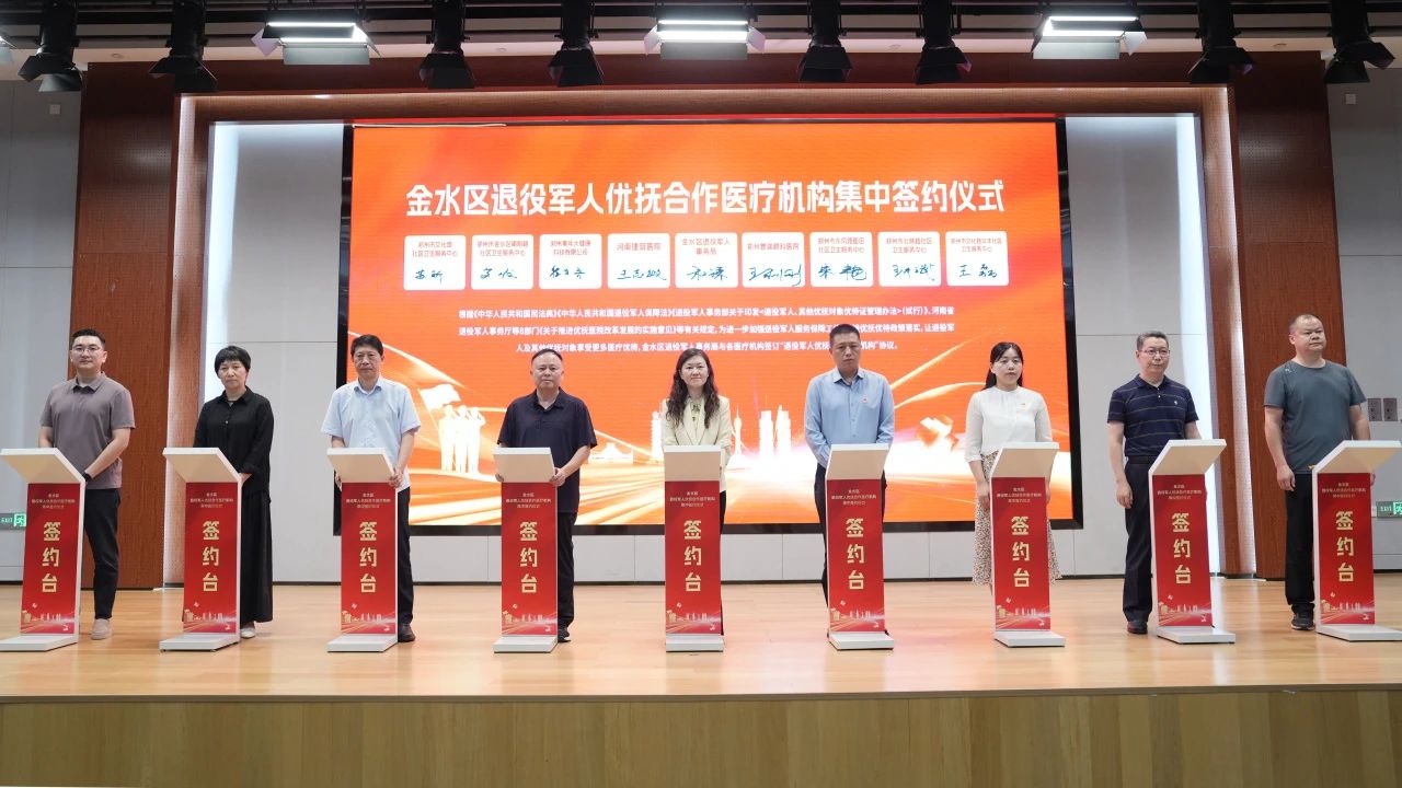 金水区退役军人优抚合作医疗机构集中签约仪式圆满举行